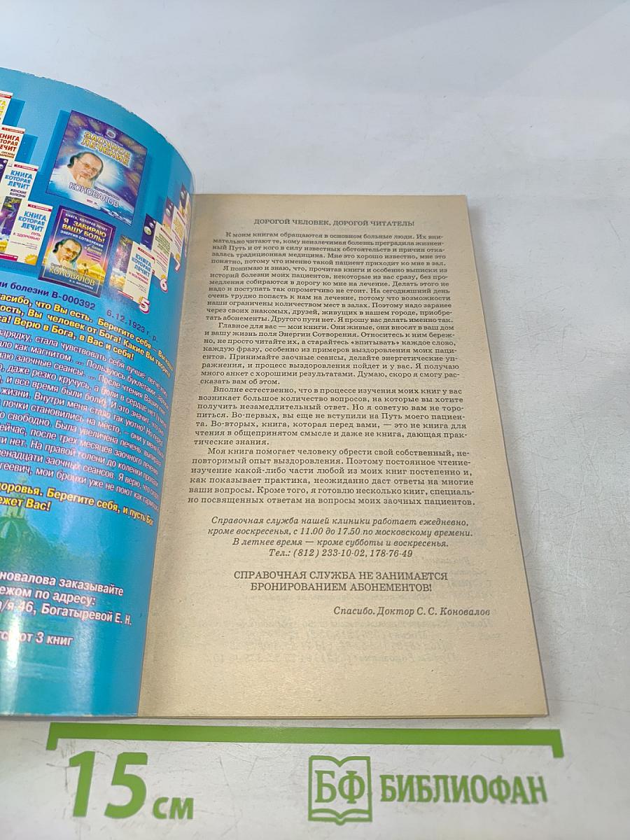 Книга, которая лечит. Болезни позвоночника и суставов