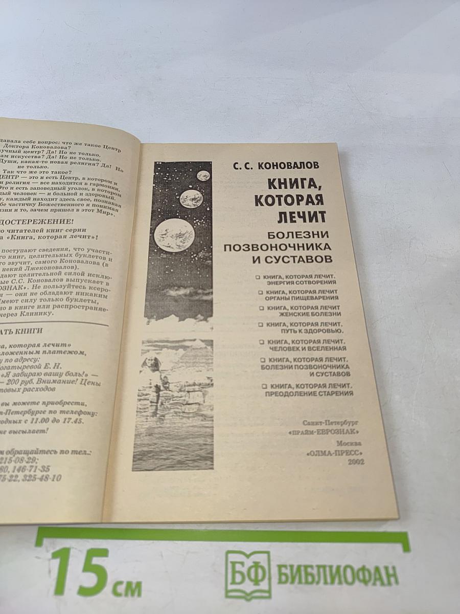 Книга, которая лечит. Болезни позвоночника и суставов