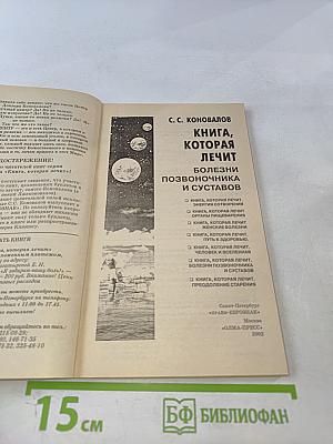 Книга, которая лечит. Болезни позвоночника и суставов