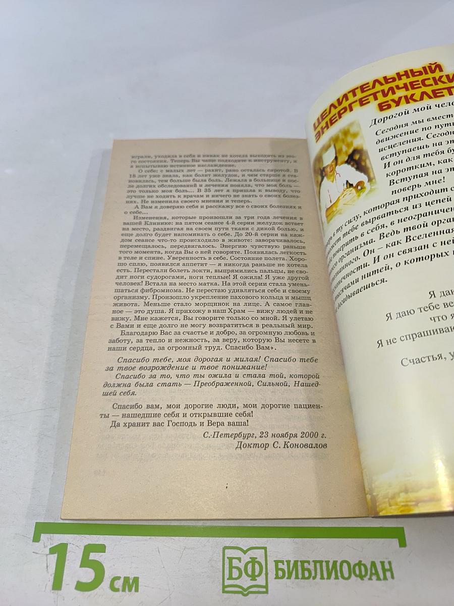 Книга, которая лечит. Болезни позвоночника и суставов