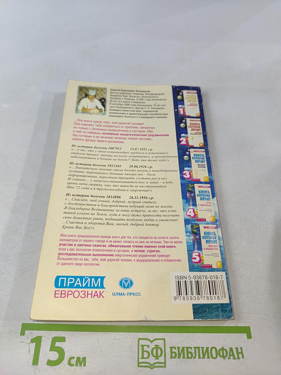 Книга, которая лечит. Болезни позвоночника и суставов