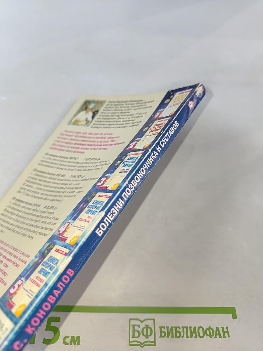 Книга, которая лечит. Болезни позвоночника и суставов