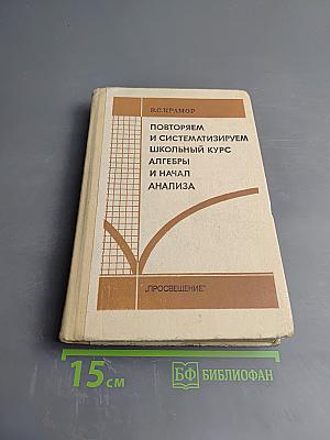 Повторяем и систематизируем школьный курс алгебры и начал анализа