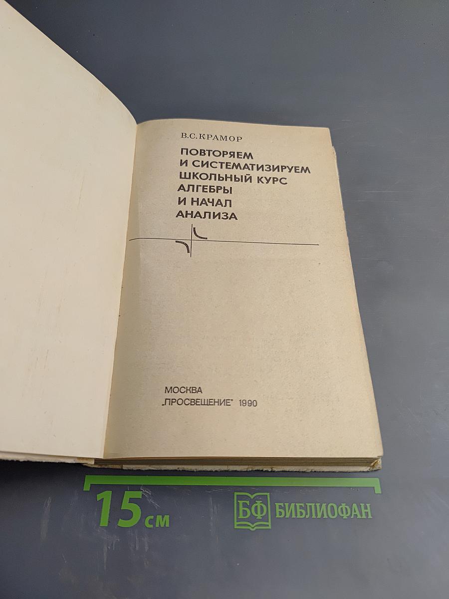 Повторяем и систематизируем школьный курс алгебры и начал анализа