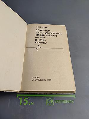Повторяем и систематизируем школьный курс алгебры и начал анализа