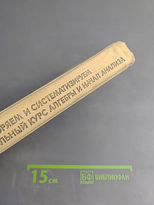 Повторяем и систематизируем школьный курс алгебры и начал анализа
