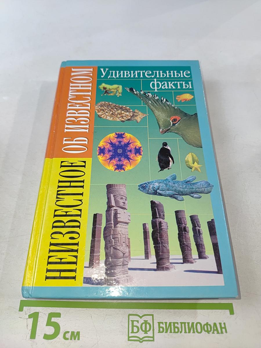 Удивительные факты