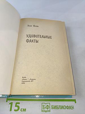 Удивительные факты