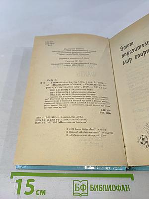 Удивительные факты