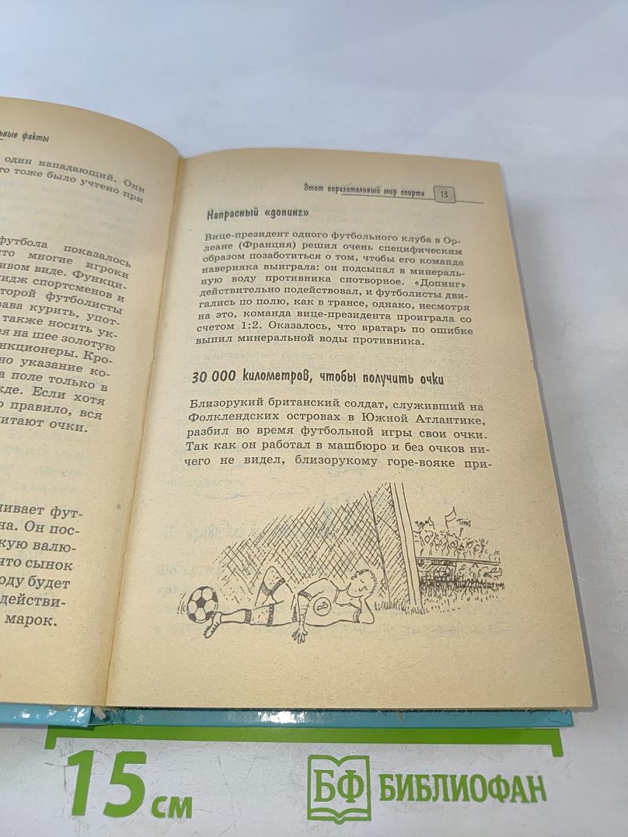 Удивительные факты