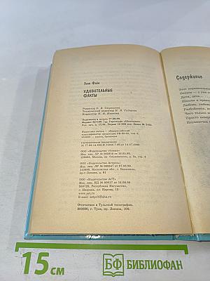 Удивительные факты