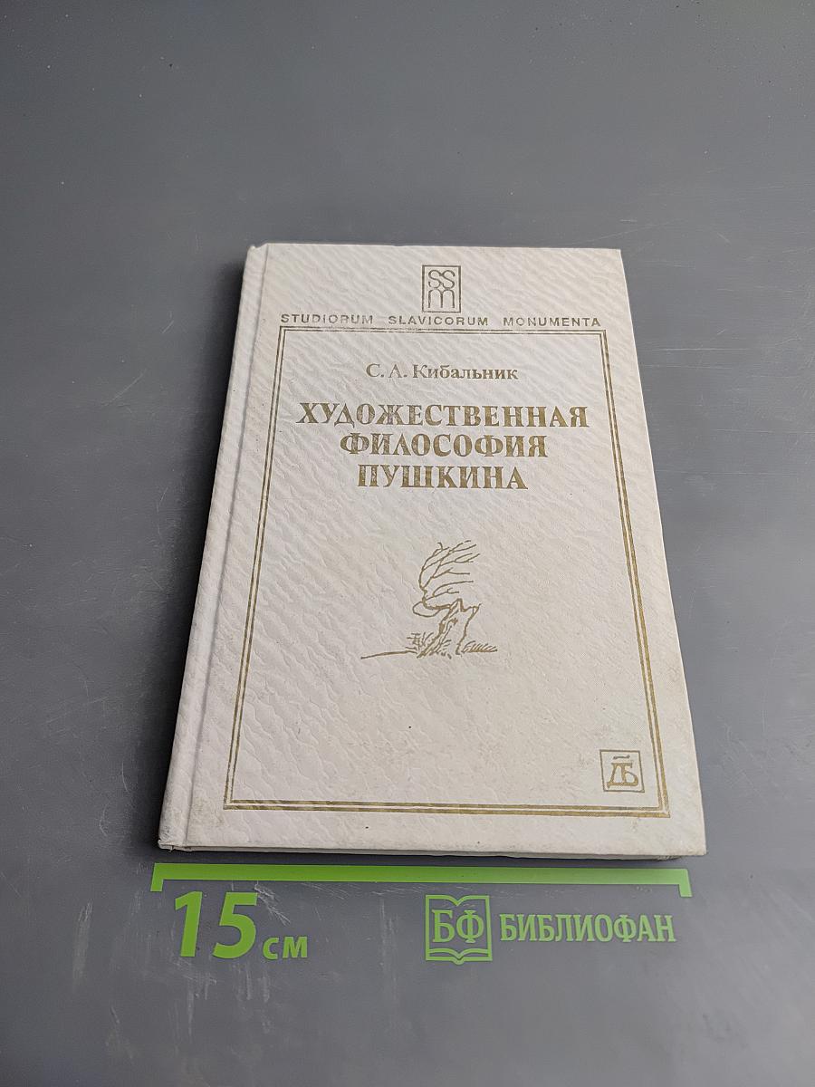 Художественная философия Пушкина