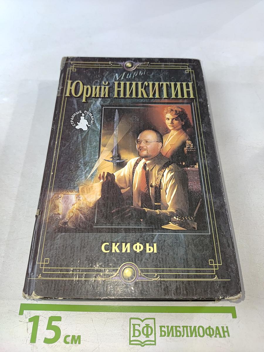 Скифы