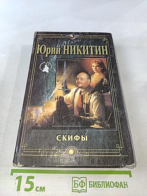 Скифы