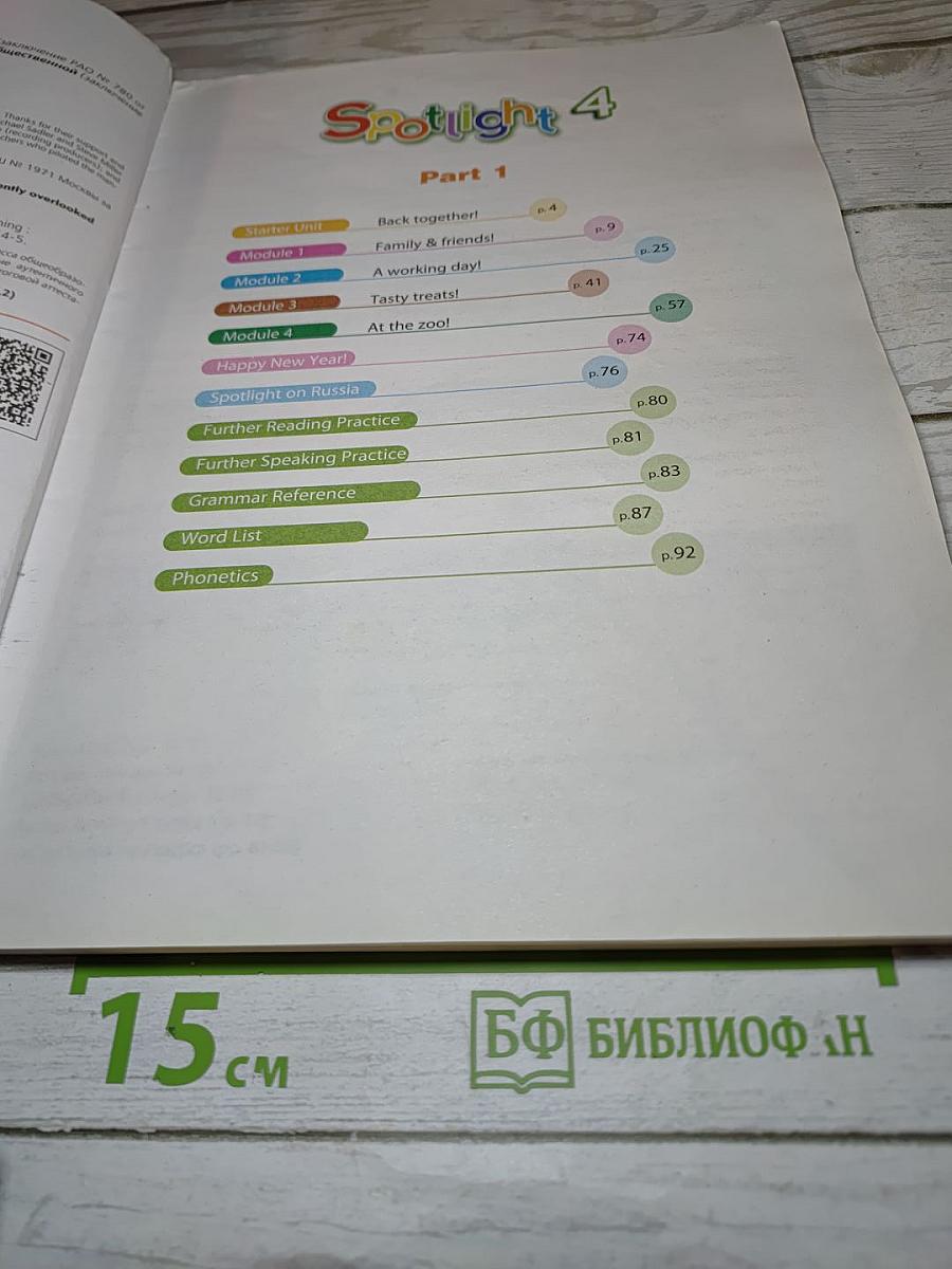 Английский язык 4 класс. Учебник. Spotlight 4. Student's Book. В двух частях. Часть 1