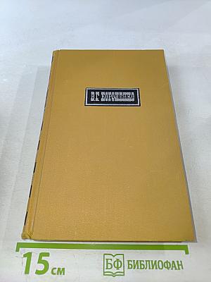 Собрание сочинений в шести томах. Том 1