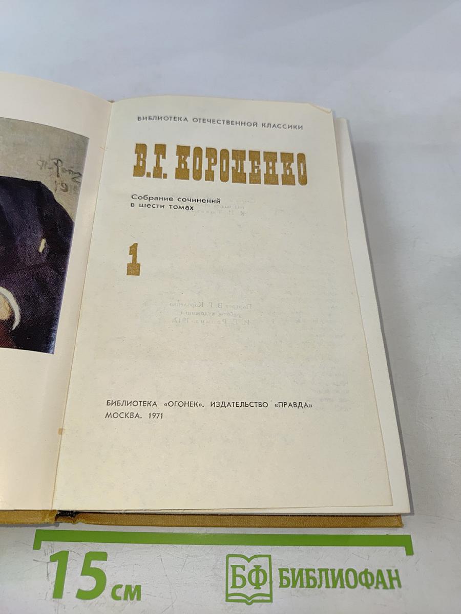 Собрание сочинений в шести томах. Том 1