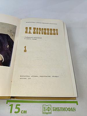 Собрание сочинений в шести томах. Том 1