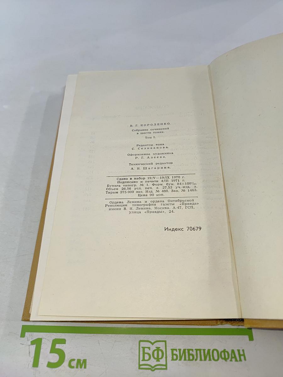 Собрание сочинений в шести томах. Том 1