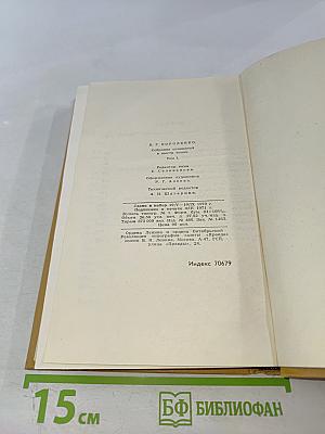 Собрание сочинений в шести томах. Том 1