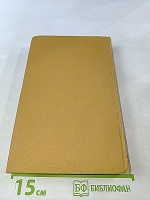 Собрание сочинений в шести томах. Том 1