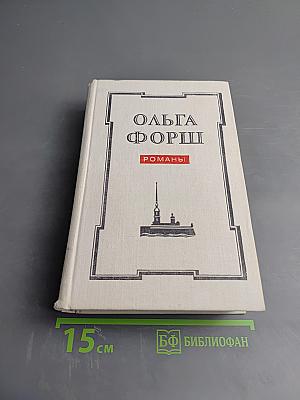 Романы: Одеты камнем, Радищев, Михайловский замок