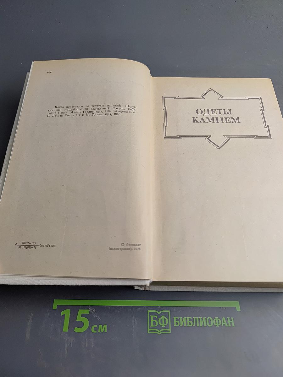 Романы: Одеты камнем, Радищев, Михайловский замок