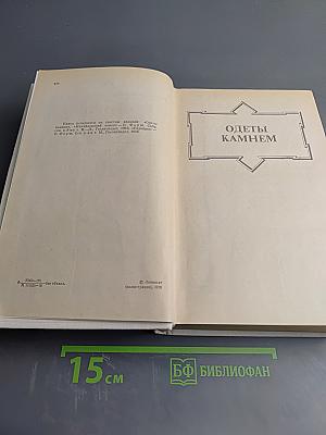 Романы: Одеты камнем, Радищев, Михайловский замок