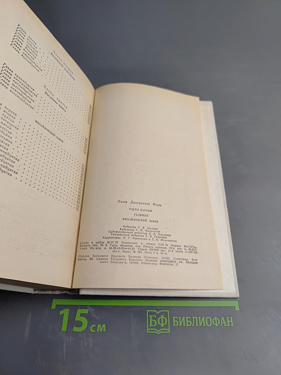 Романы: Одеты камнем, Радищев, Михайловский замок