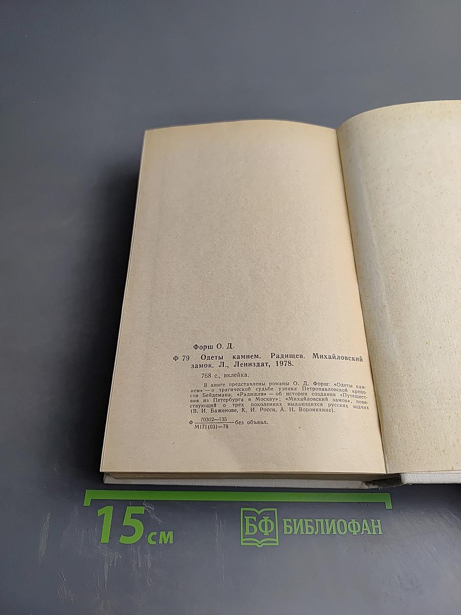 Романы: Одеты камнем, Радищев, Михайловский замок