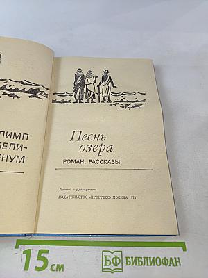 Песнь озера. Роман. Рассказы