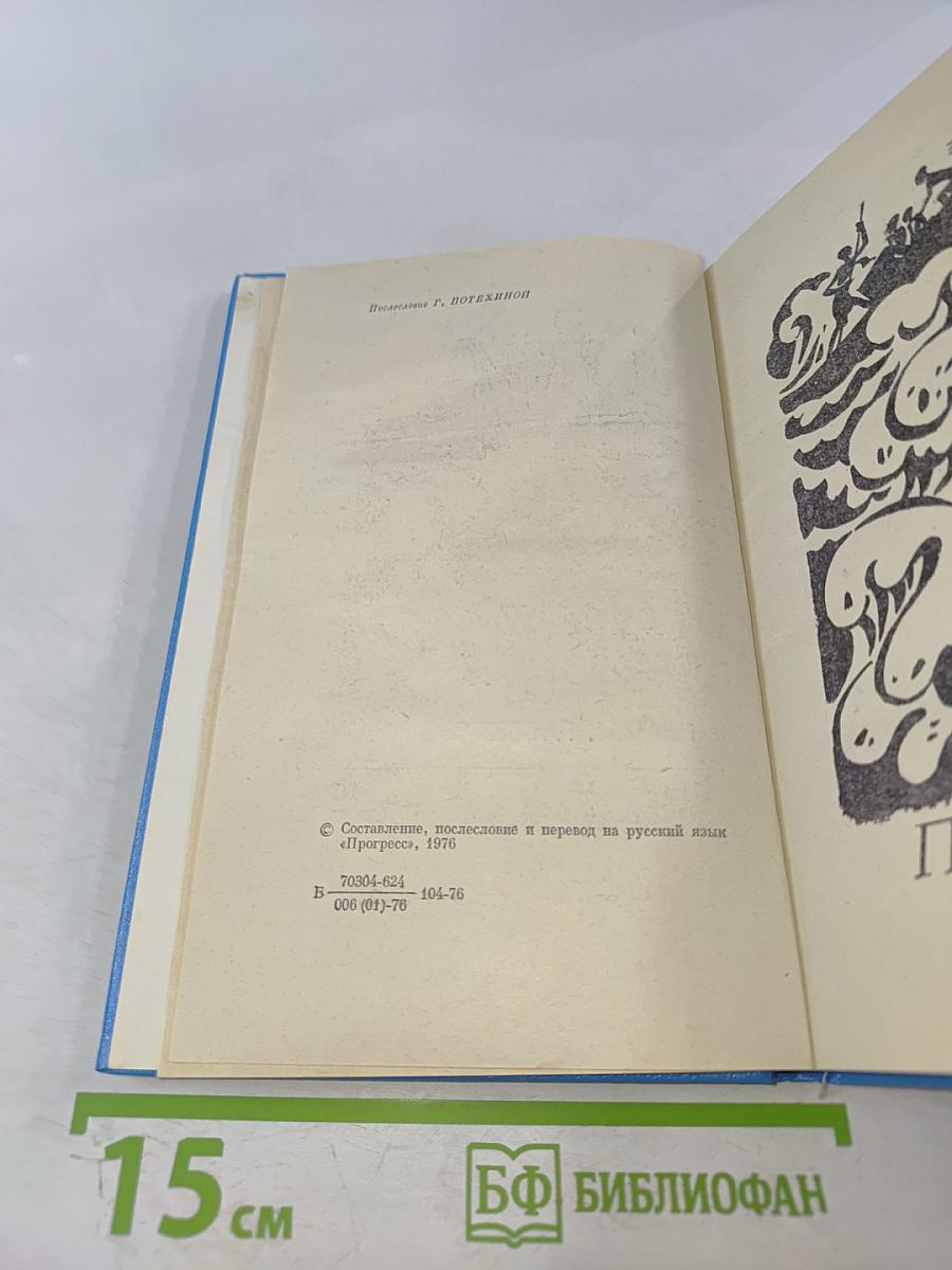 Песнь озера. Роман. Рассказы