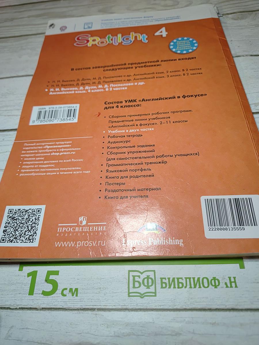 Английский язык 4 класс. Учебник. Spotlight 4. Student's Book. В двух частях. Часть 1