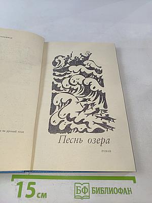 Песнь озера. Роман. Рассказы