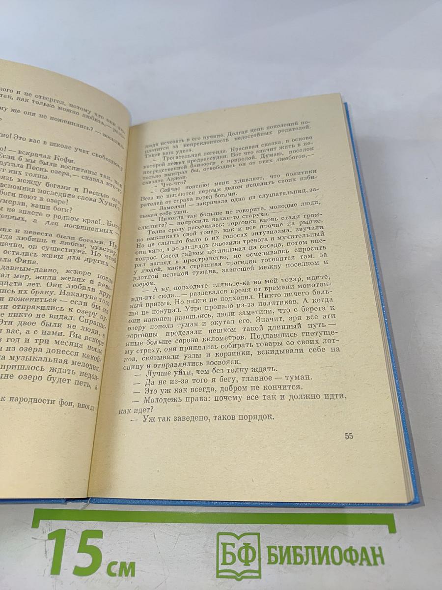 Песнь озера. Роман. Рассказы