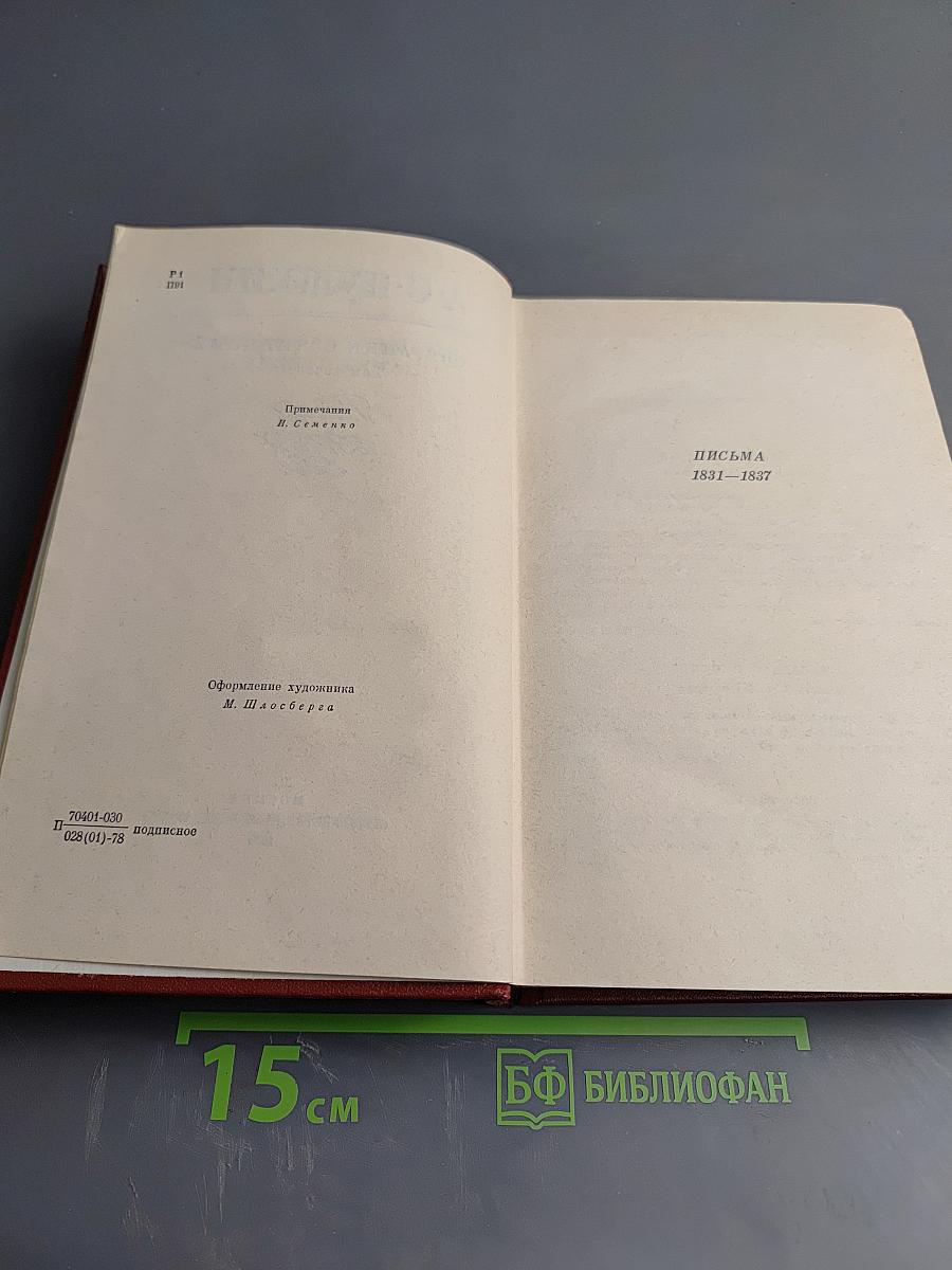 Собрание сочинений. Том десятый: Письма 1831-1837