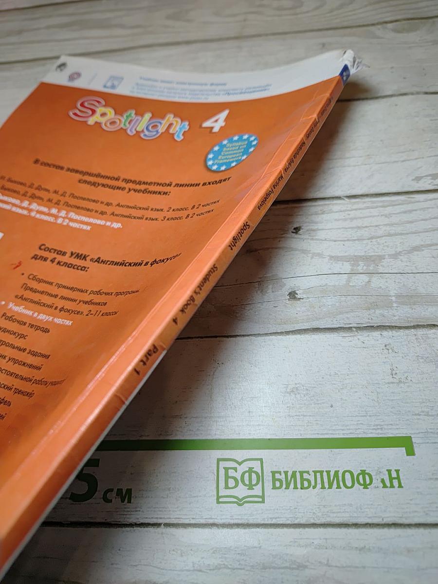 Английский язык 4 класс. Учебник. Spotlight 4. Student's Book. В двух частях. Часть 1