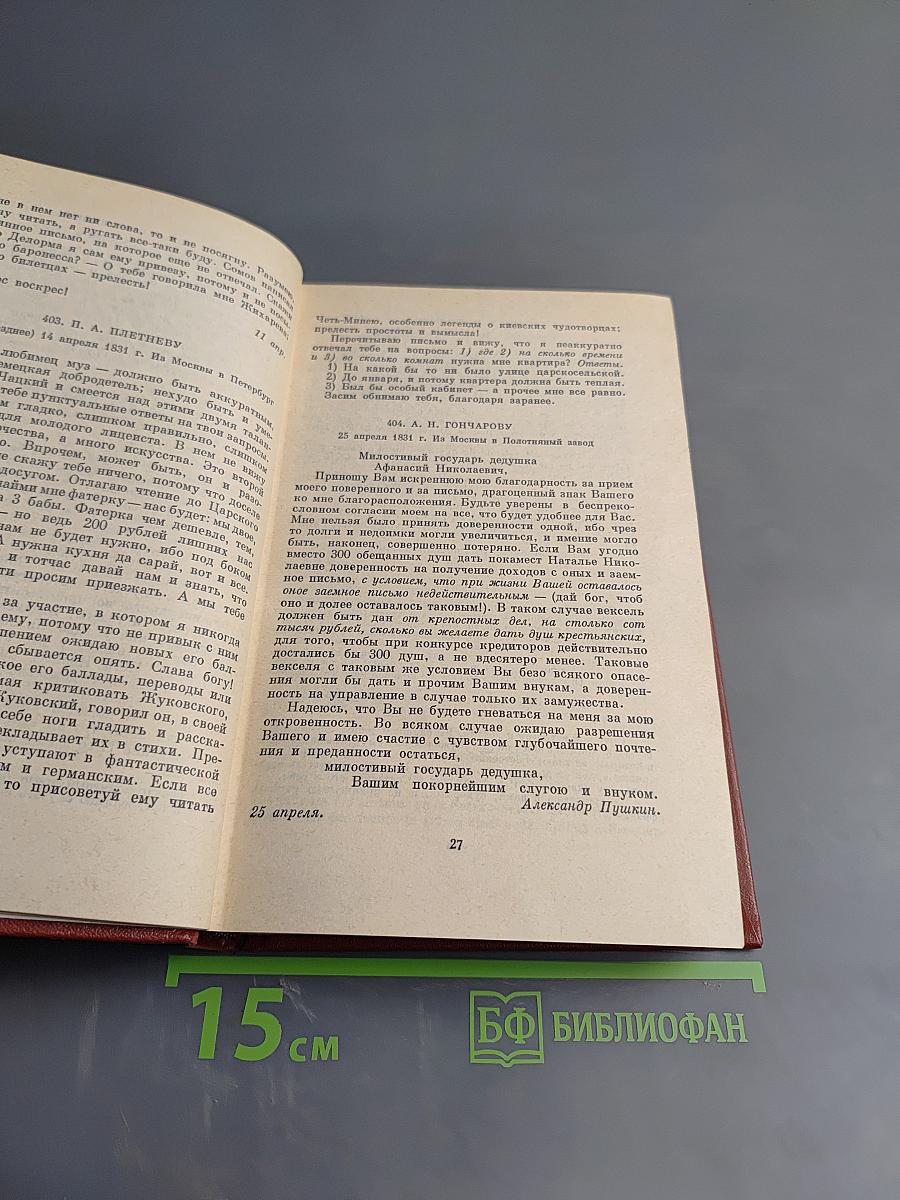 Собрание сочинений. Том десятый: Письма 1831-1837