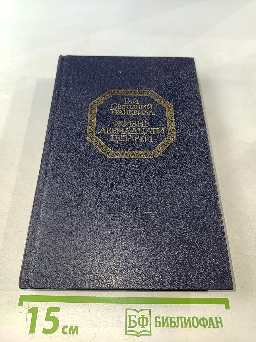 Жизнь двенадцати цезарей