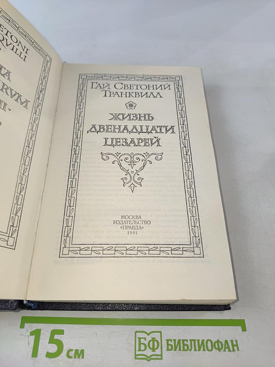 Жизнь двенадцати цезарей