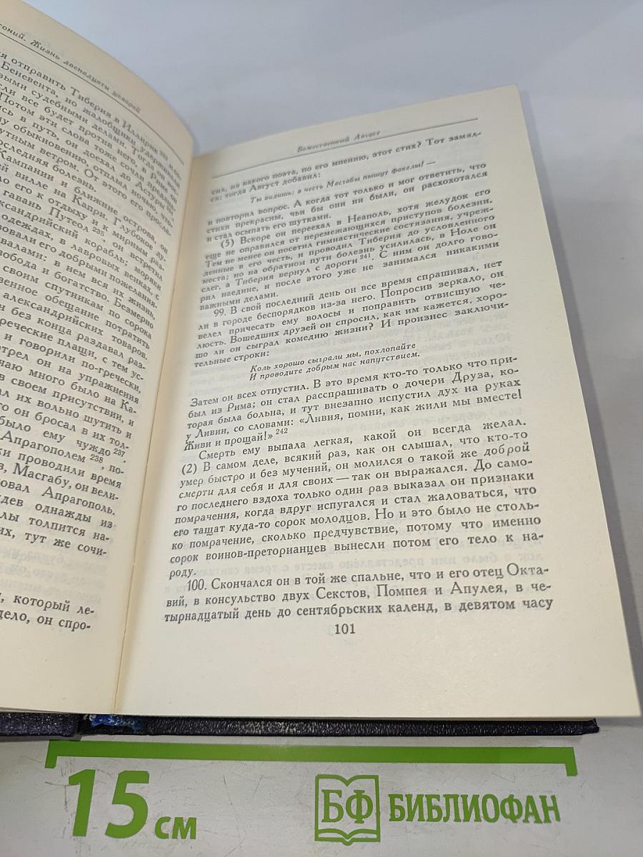 Жизнь двенадцати цезарей