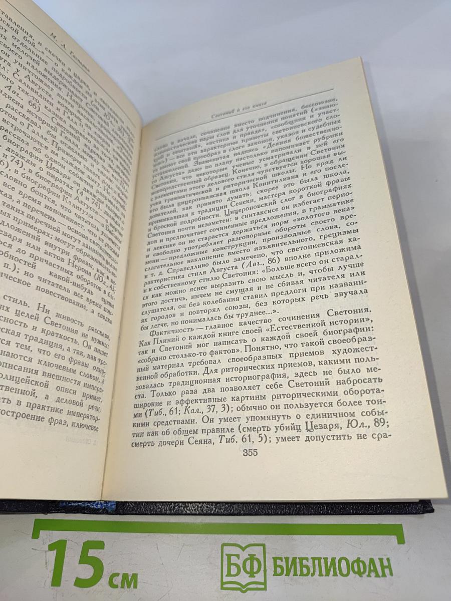 Жизнь двенадцати цезарей