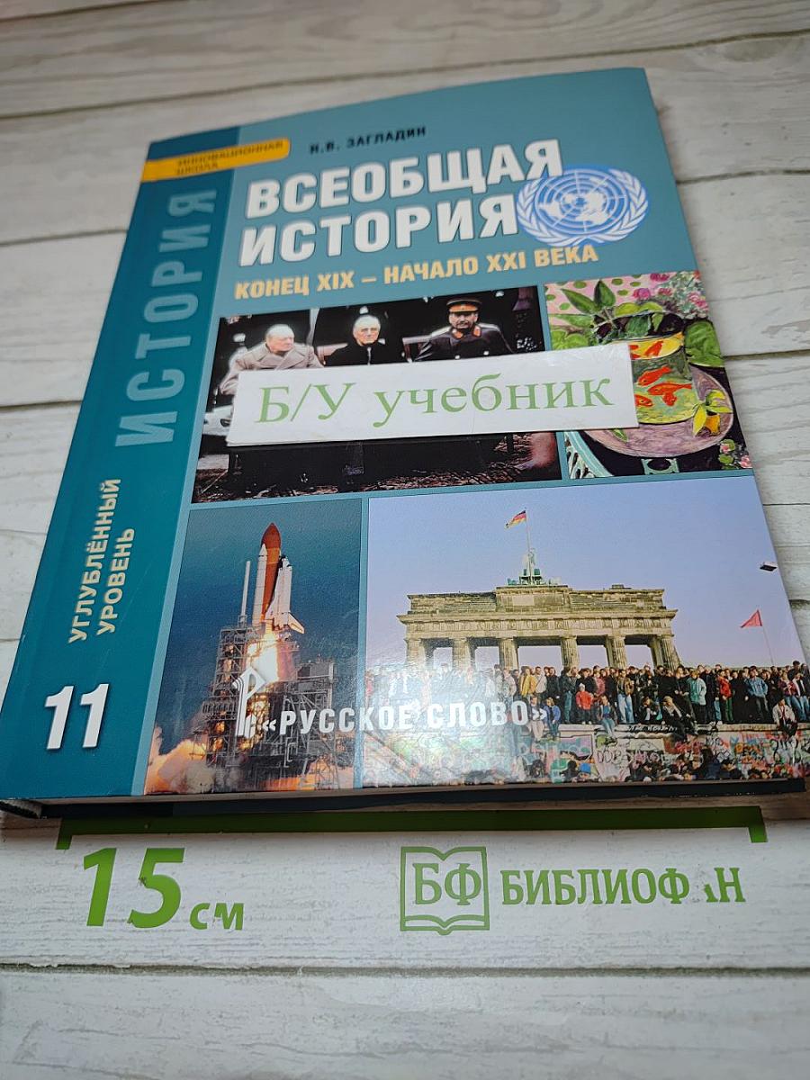 Всеобщая история. Конец XIX – начало XXI века. 11 класс