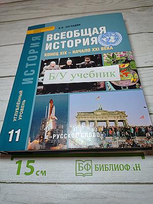 Всеобщая история. Конец XIX – начало XXI века. 11 класс