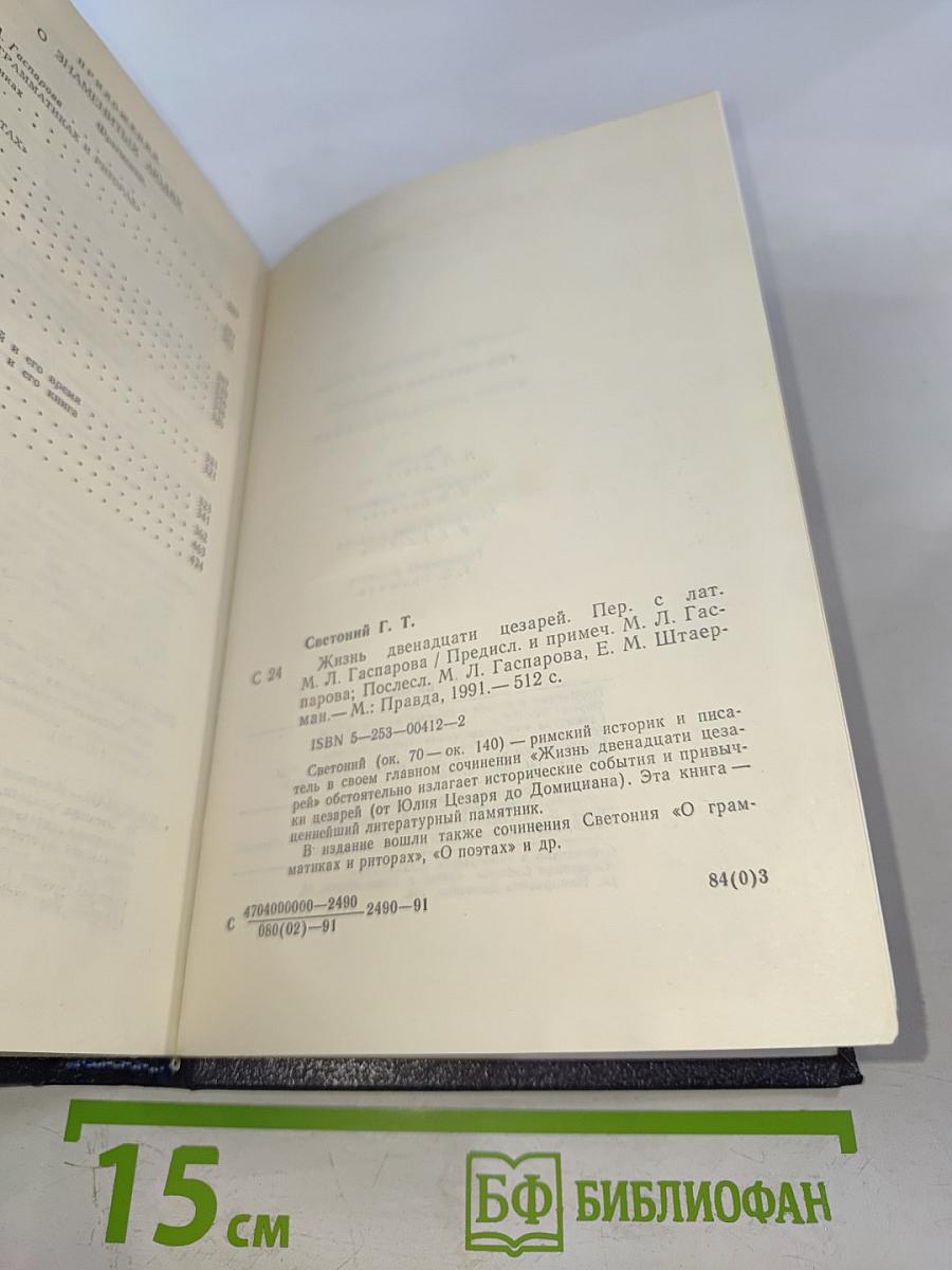 Жизнь двенадцати цезарей