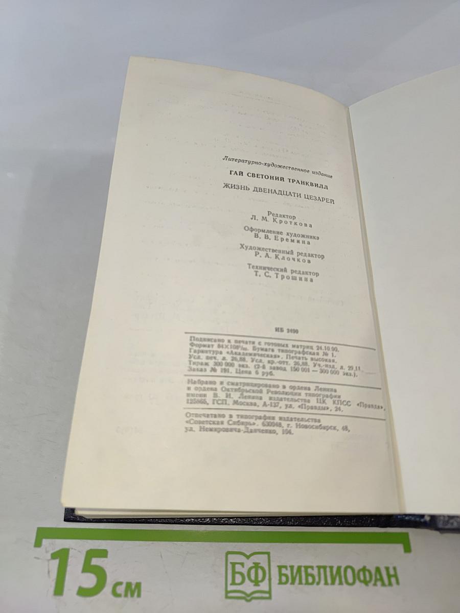 Жизнь двенадцати цезарей