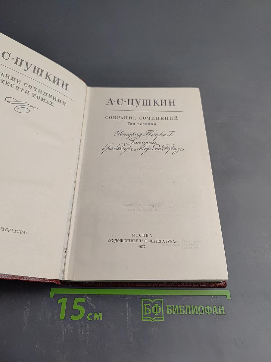 Собрание сочинений. В десяти томах. Том 8: История Петра I. Записки Бригадира Моро-де-Бразе