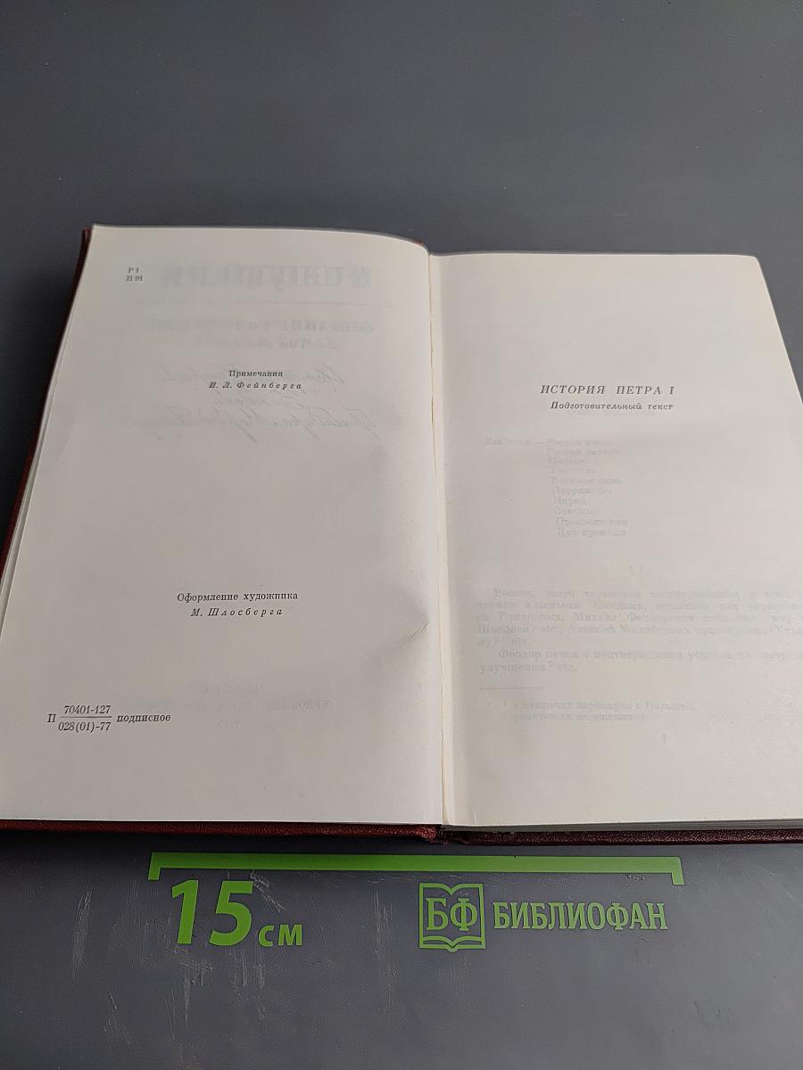 Собрание сочинений. В десяти томах. Том 8: История Петра I. Записки Бригадира Моро-де-Бразе