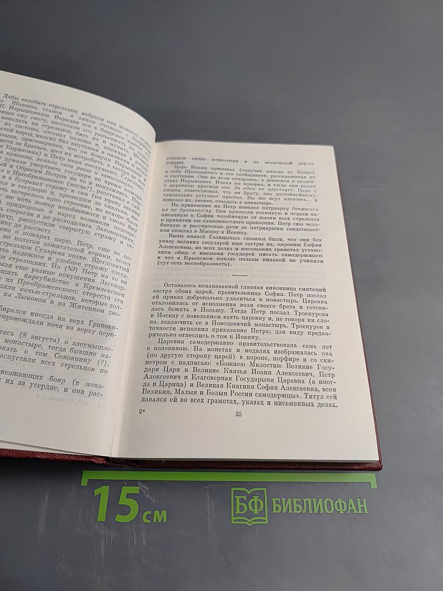 Собрание сочинений. В десяти томах. Том 8: История Петра I. Записки Бригадира Моро-де-Бразе