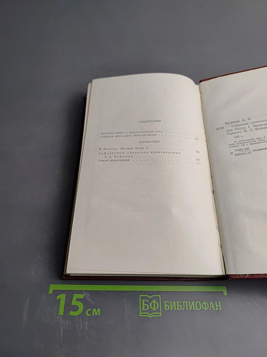 Собрание сочинений. В десяти томах. Том 8: История Петра I. Записки Бригадира Моро-де-Бразе